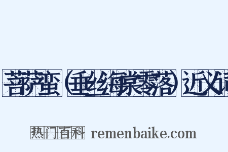 菩萨蛮（垂丝海棠零落）近义词是什么意思的图片